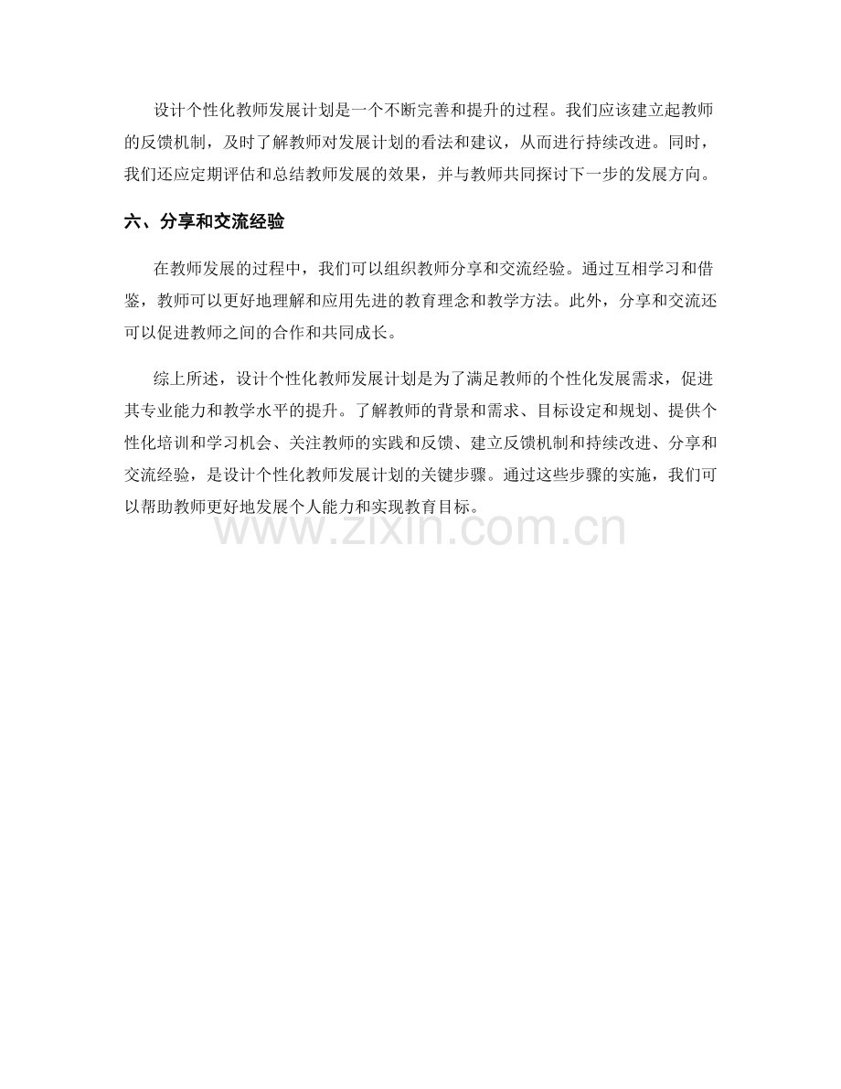 设计个性化教师发展计划步骤分享.docx_第2页