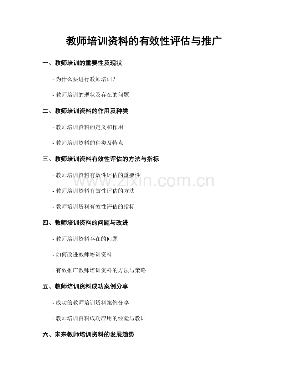 教师培训资料的有效性评估与推广.docx_第1页