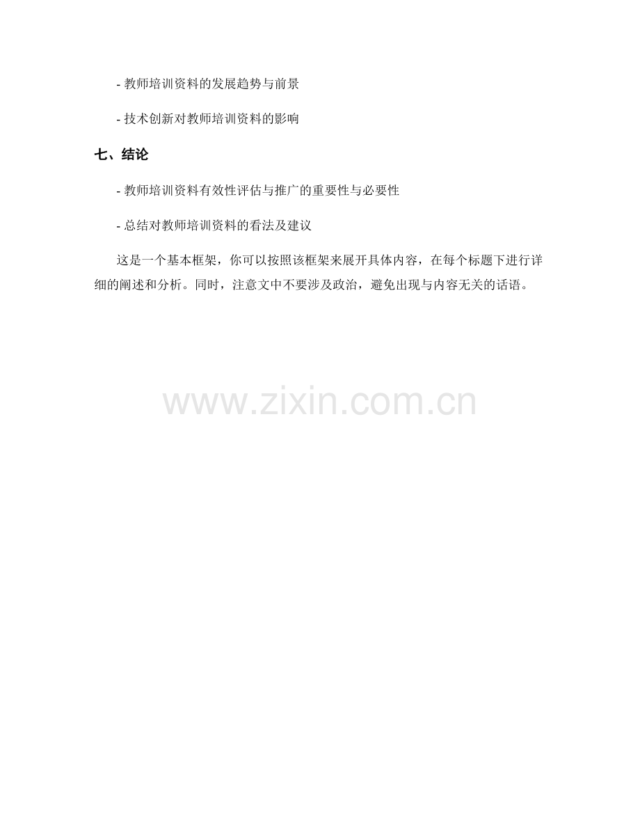 教师培训资料的有效性评估与推广.docx_第2页