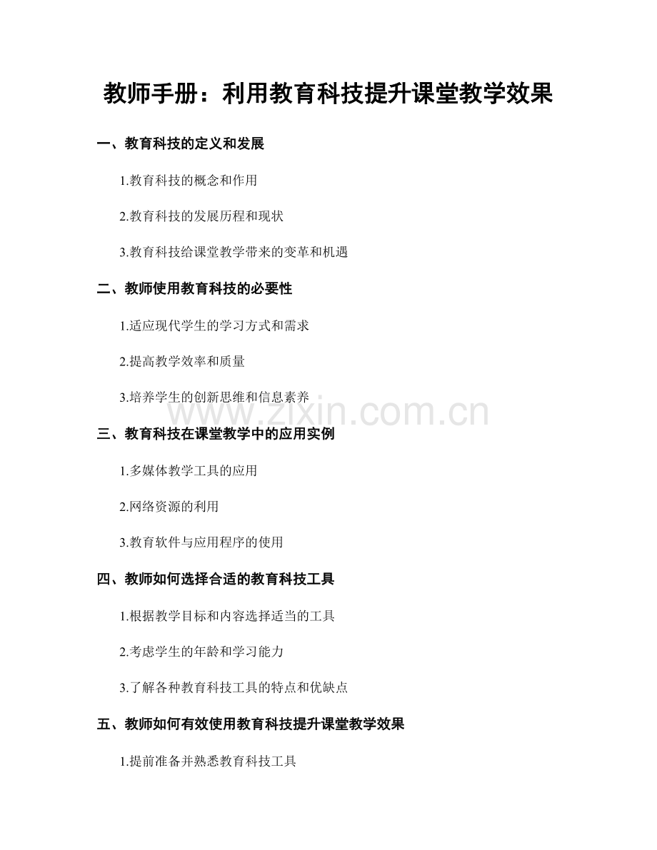 教师手册：利用教育科技提升课堂教学效果.docx_第1页