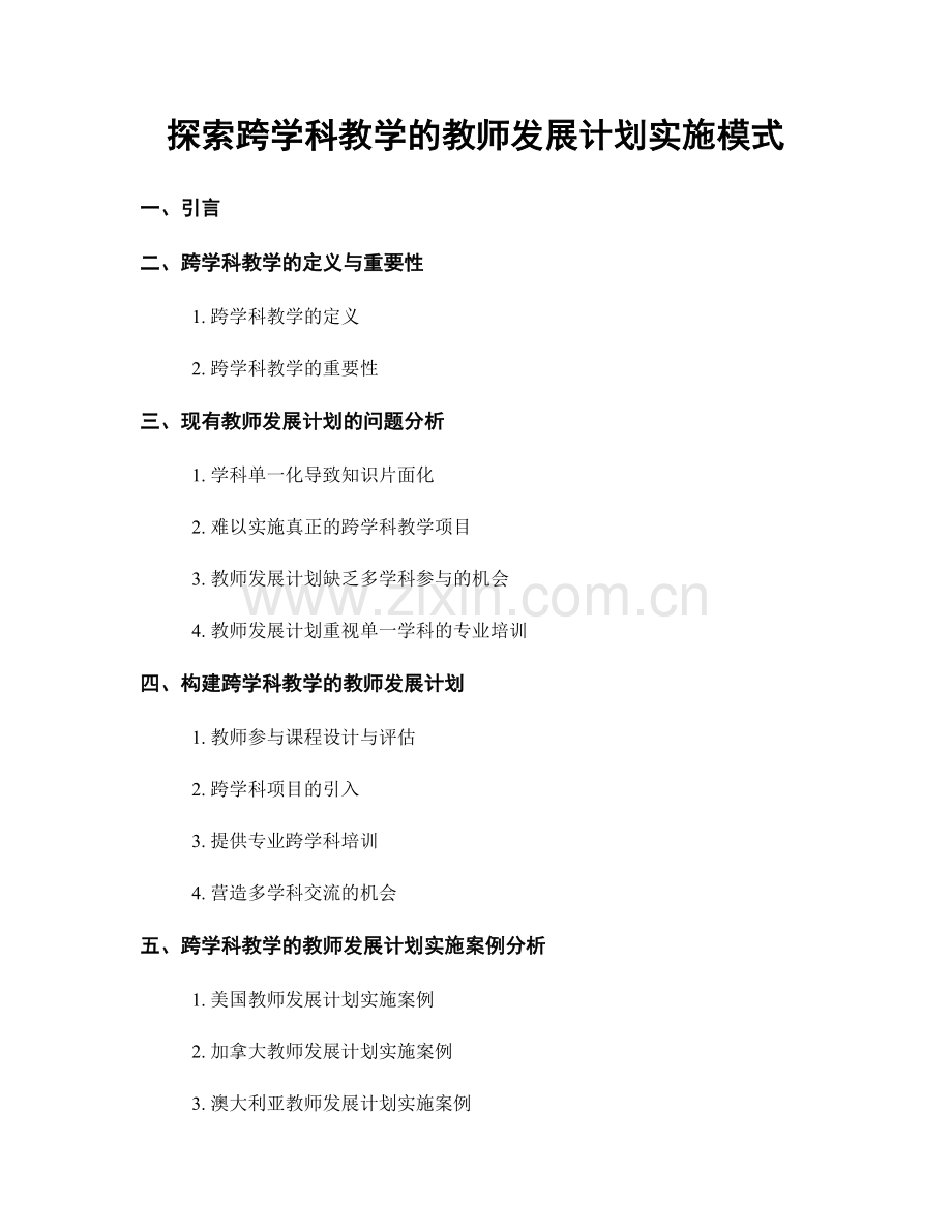 探索跨学科教学的教师发展计划实施模式.docx_第1页