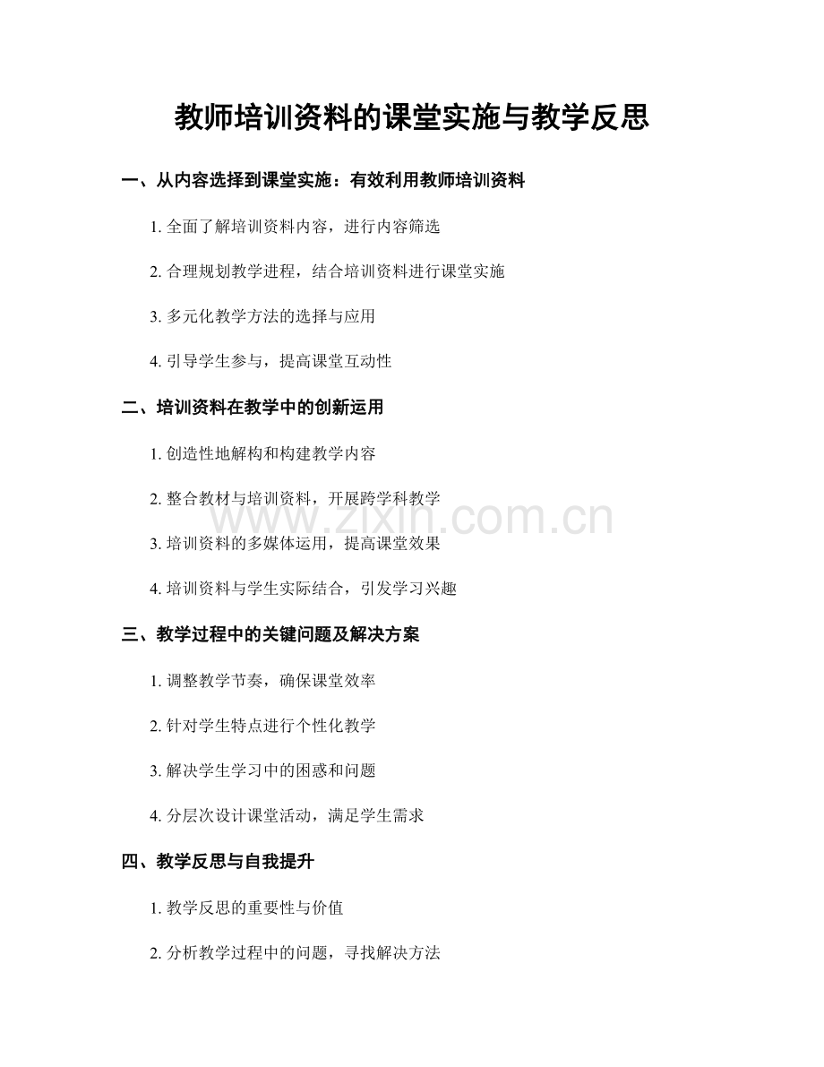 教师培训资料的课堂实施与教学反思.docx_第1页