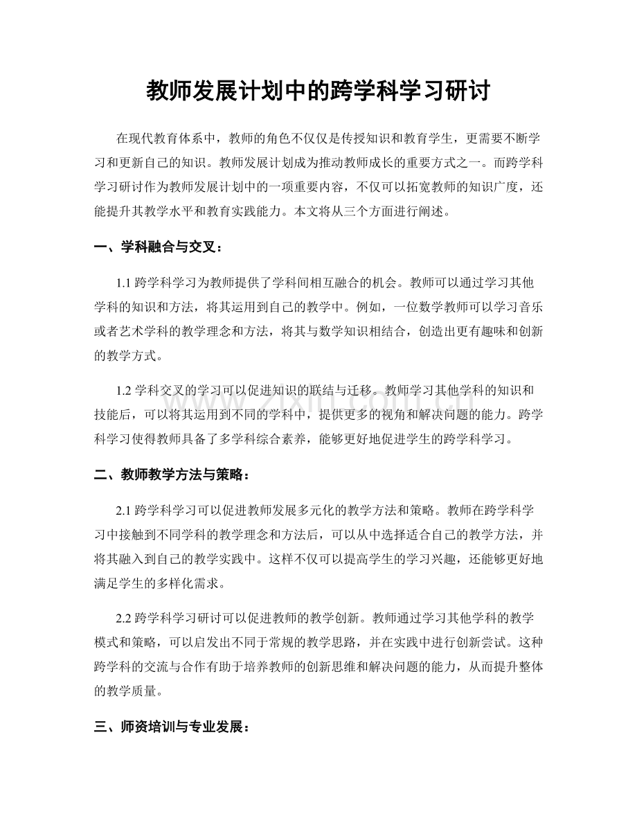 教师发展计划中的跨学科学习研讨.docx_第1页