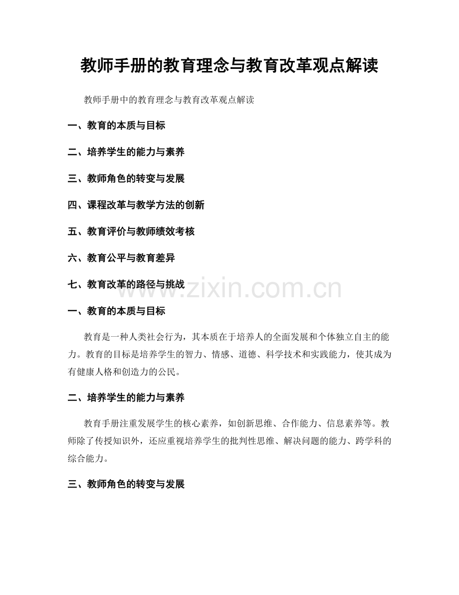 教师手册的教育理念与教育改革观点解读.docx_第1页