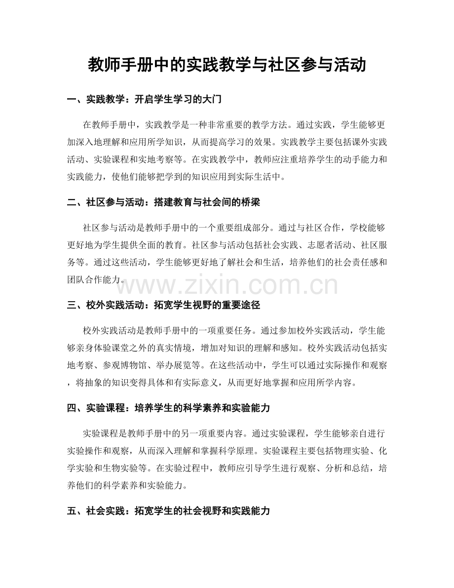 教师手册中的实践教学与社区参与活动.docx_第1页