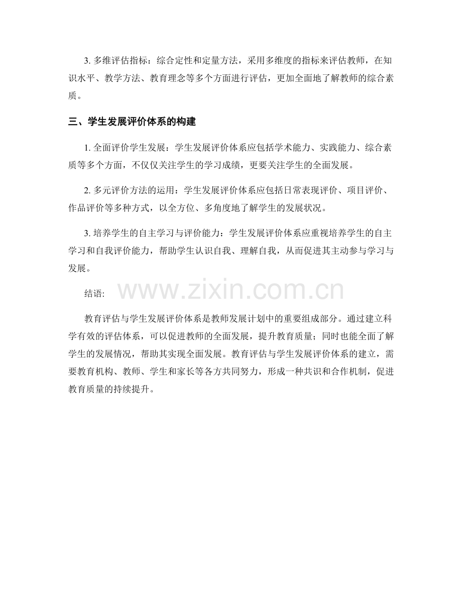 教师发展计划中的教育评估与学生发展评价体系.docx_第2页