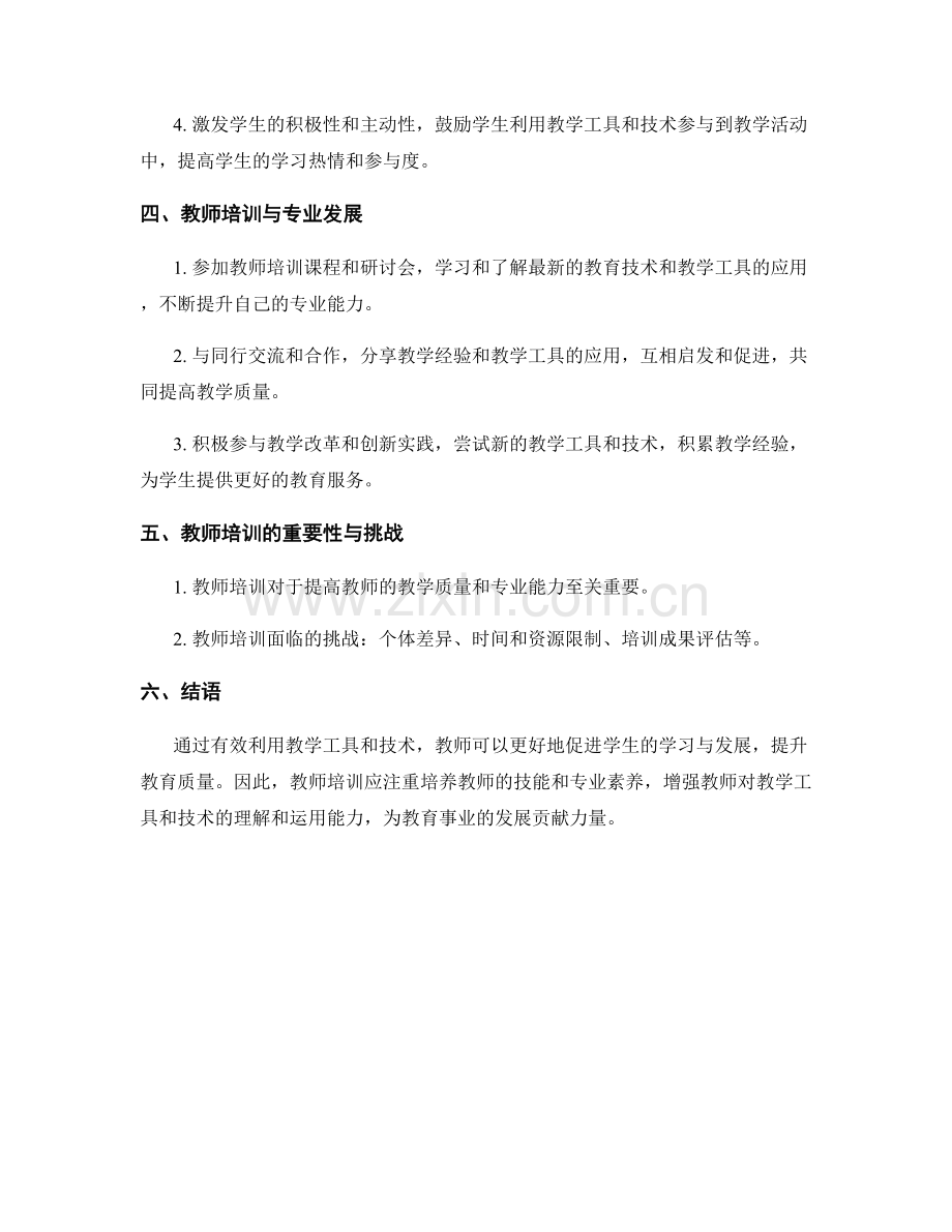 教师培训资料：有效利用教学工具和技术.docx_第2页