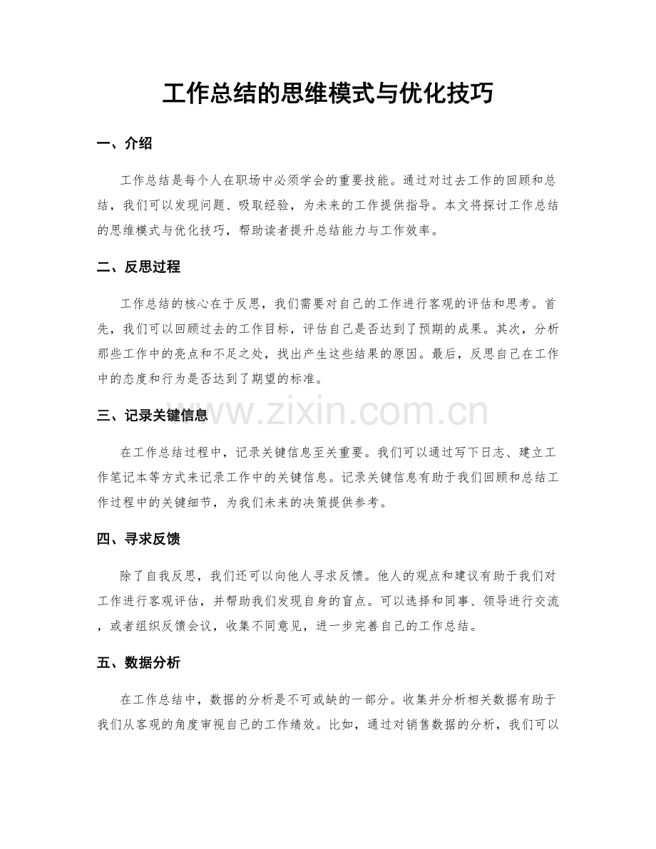 工作总结的思维模式与优化技巧.docx_第1页