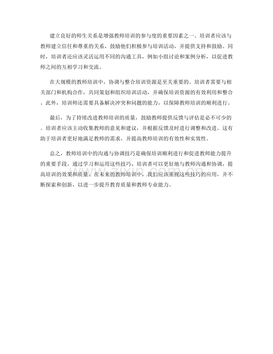 教师培训中的沟通与协调技巧.docx_第2页