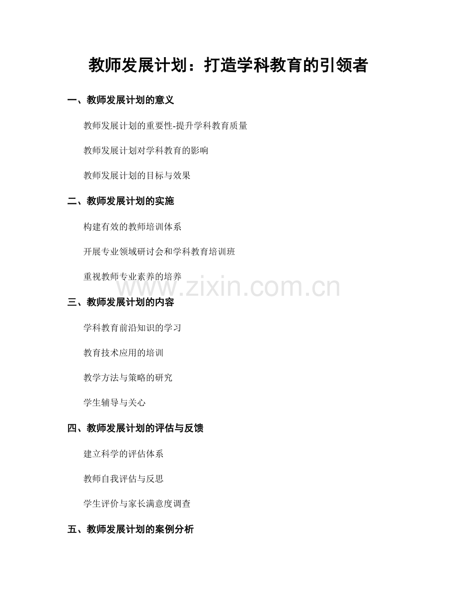 教师发展计划：打造学科教育的引领者.docx_第1页