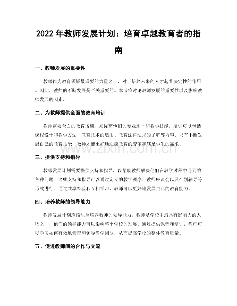 2022年教师发展计划：培育卓越教育者的指南.docx_第1页