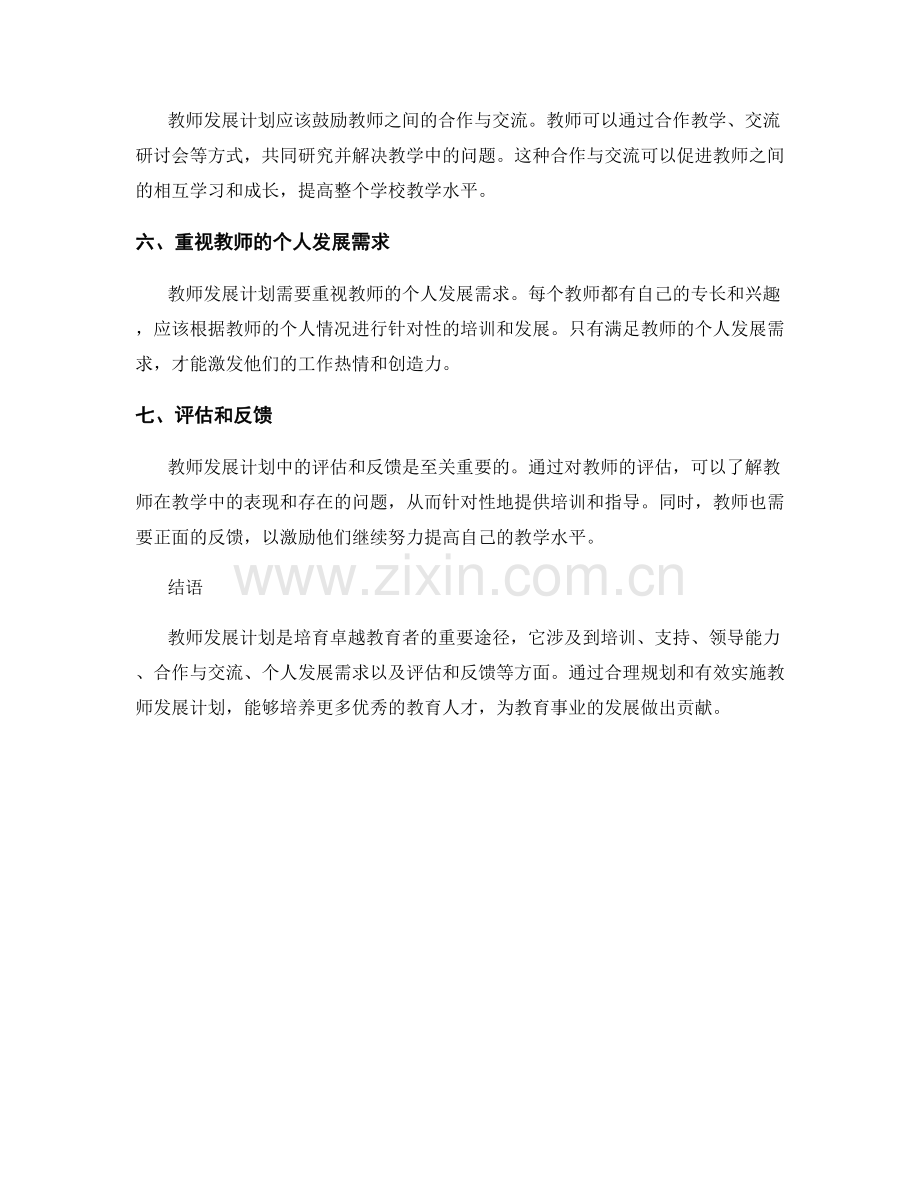 2022年教师发展计划：培育卓越教育者的指南.docx_第2页