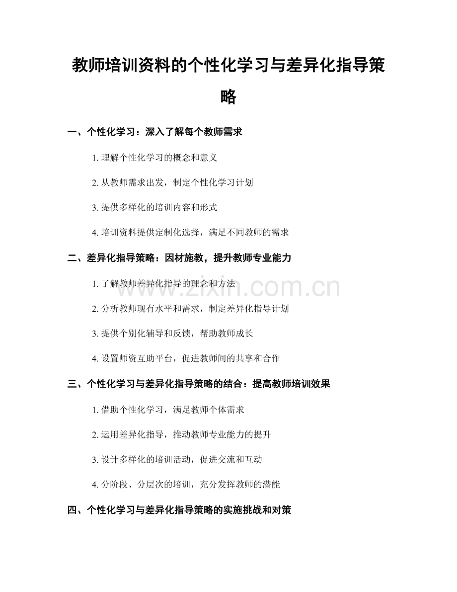 教师培训资料的个性化学习与差异化指导策略.docx_第1页