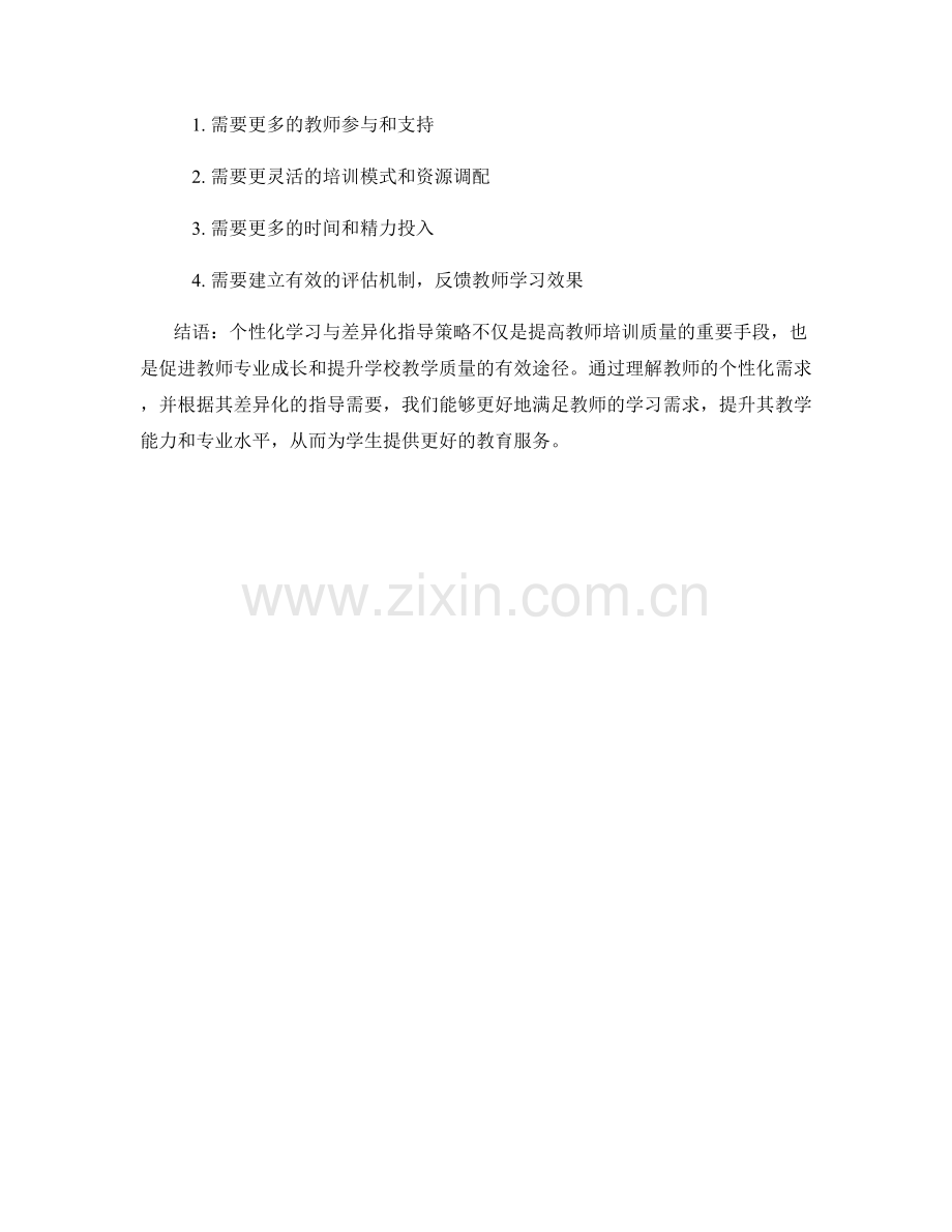 教师培训资料的个性化学习与差异化指导策略.docx_第2页