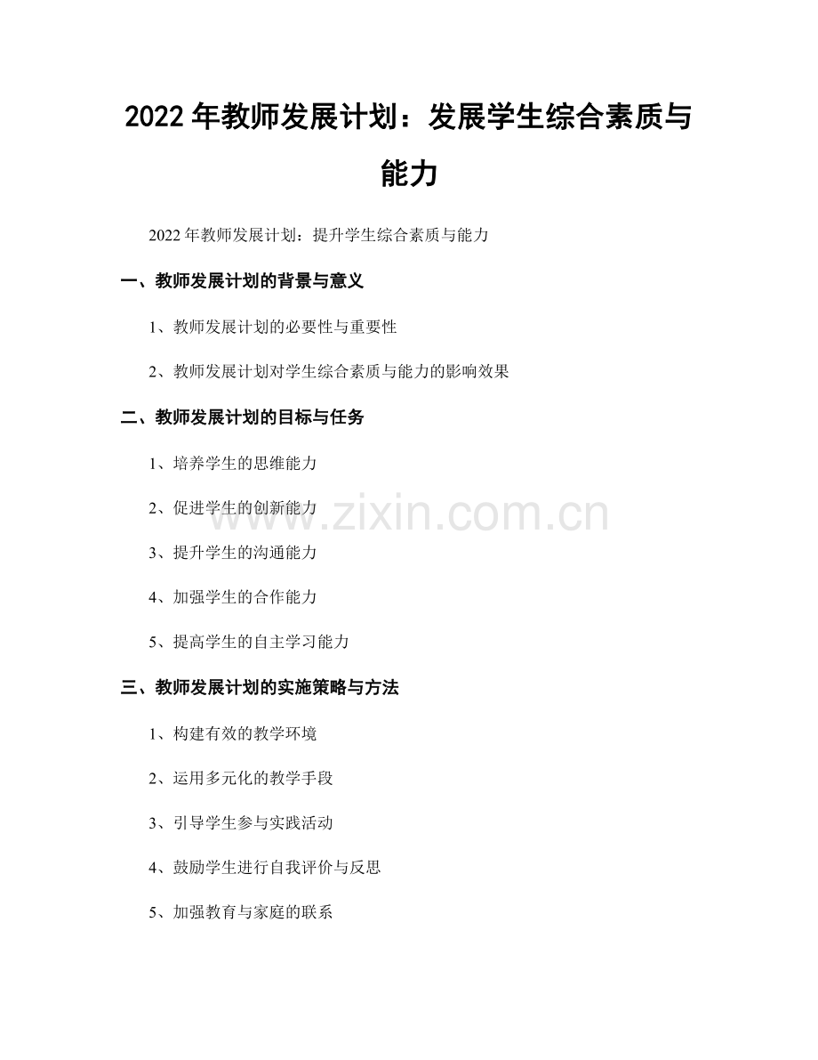 2022年教师发展计划：发展学生综合素质与能力.docx_第1页