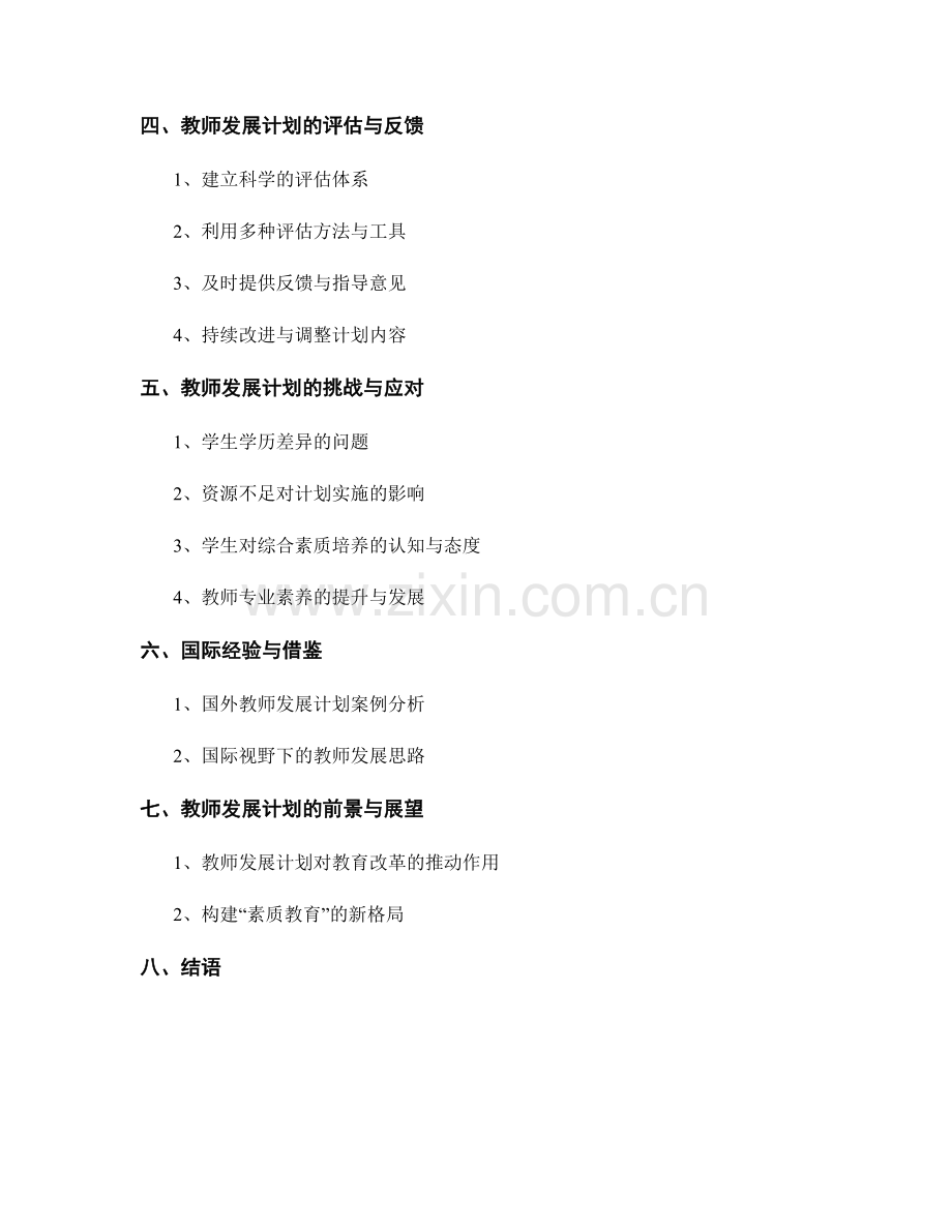 2022年教师发展计划：发展学生综合素质与能力.docx_第2页