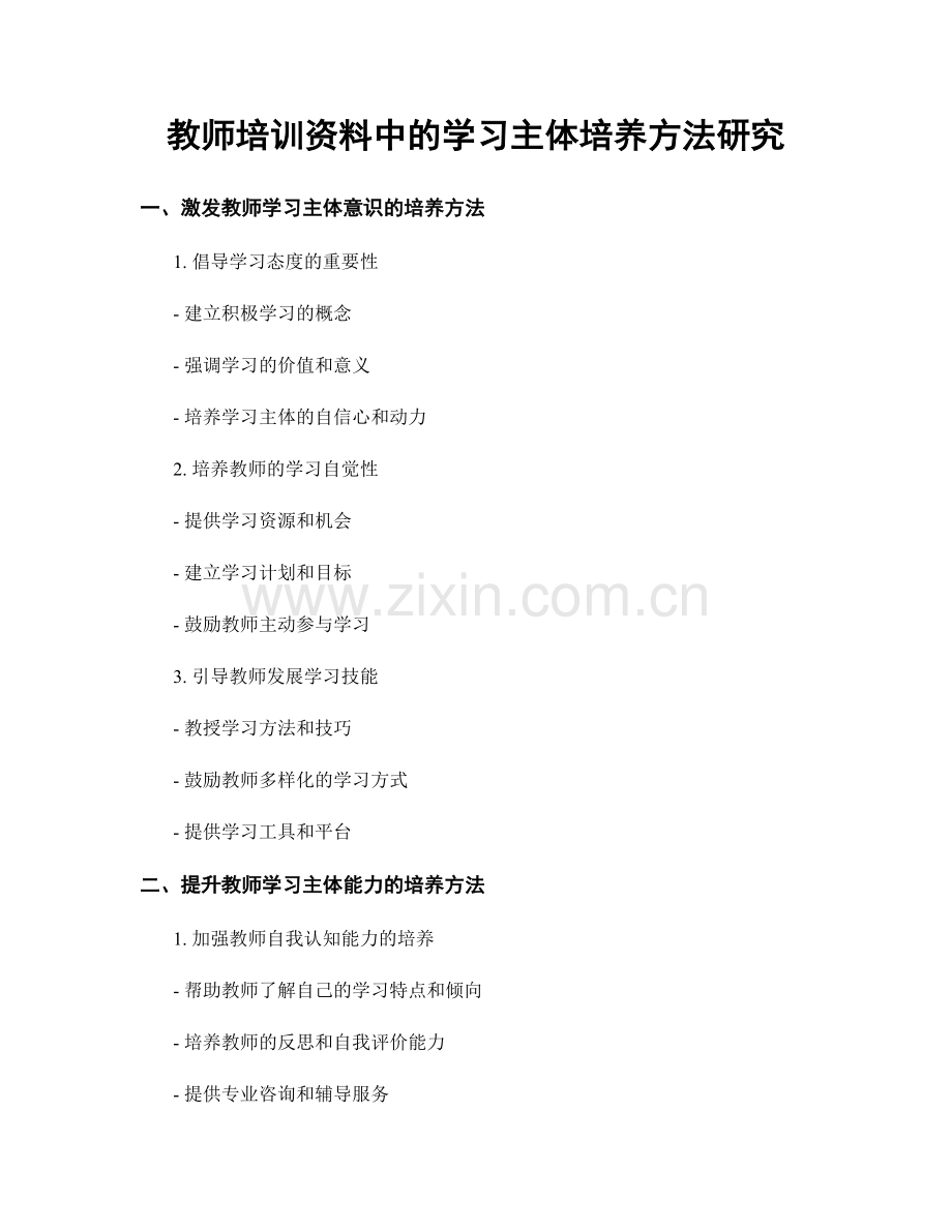 教师培训资料中的学习主体培养方法研究.docx_第1页