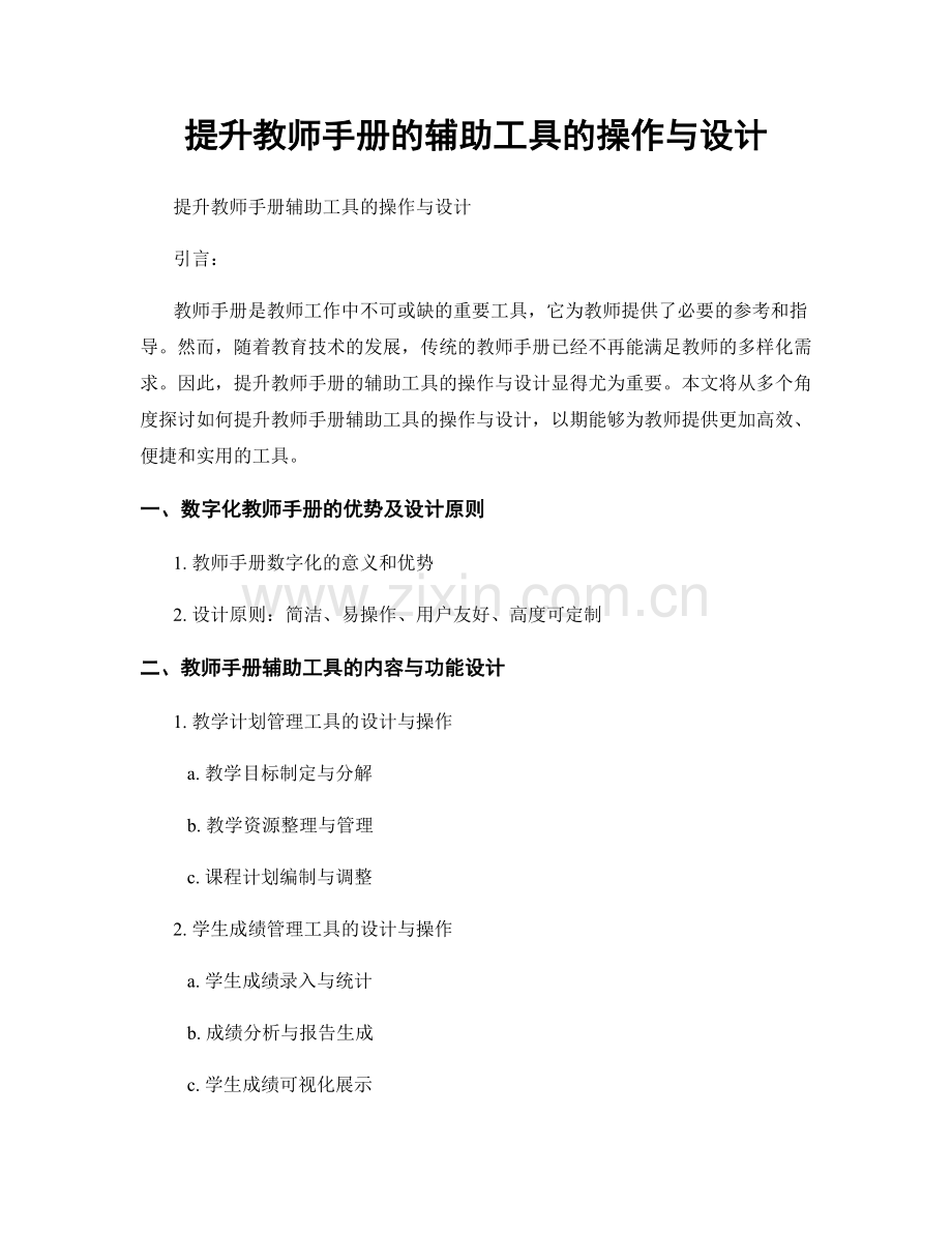 提升教师手册的辅助工具的操作与设计.docx_第1页