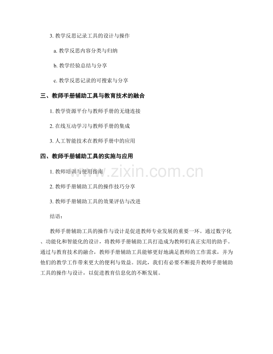 提升教师手册的辅助工具的操作与设计.docx_第2页