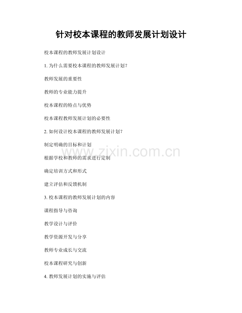 针对校本课程的教师发展计划设计.docx_第1页