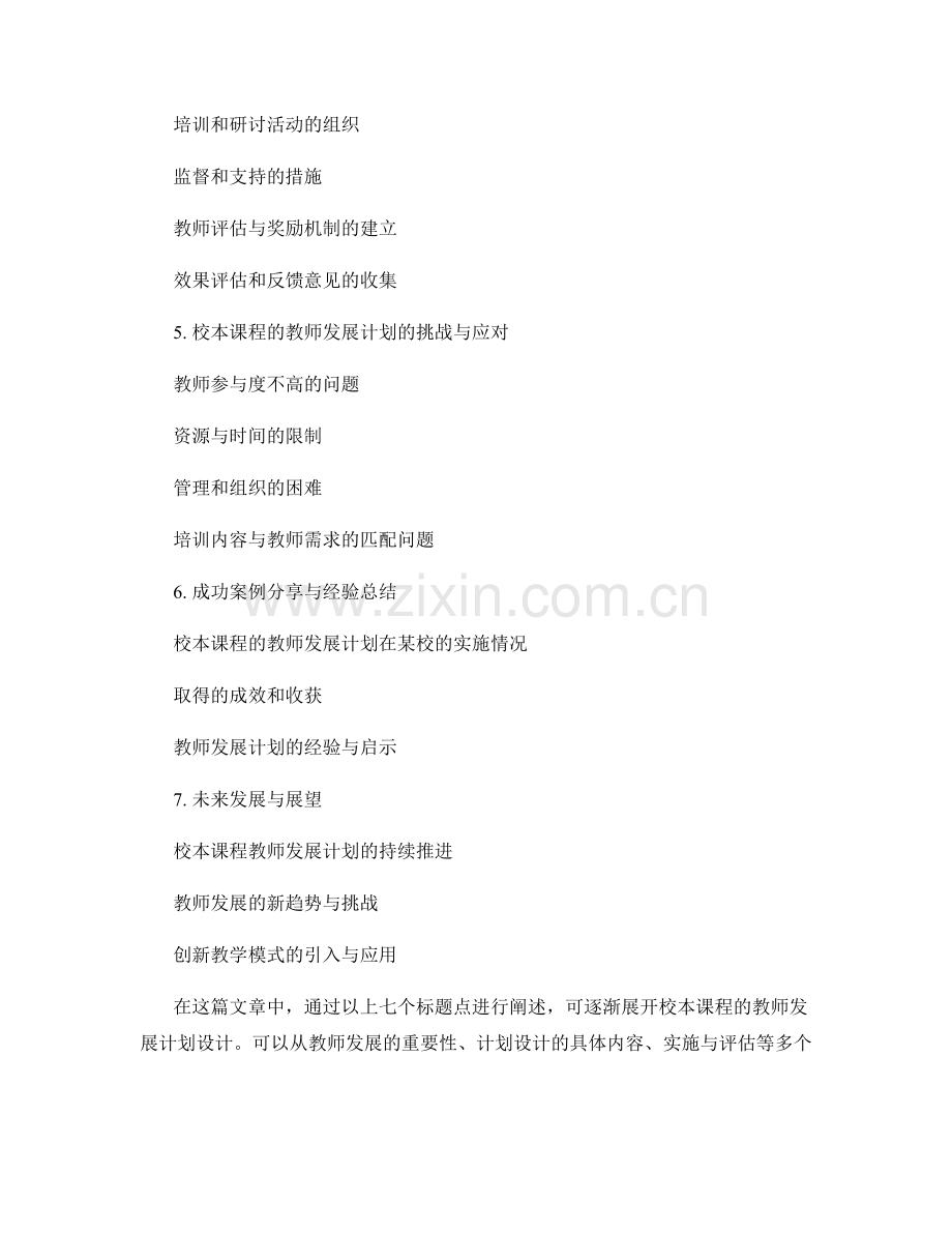 针对校本课程的教师发展计划设计.docx_第2页