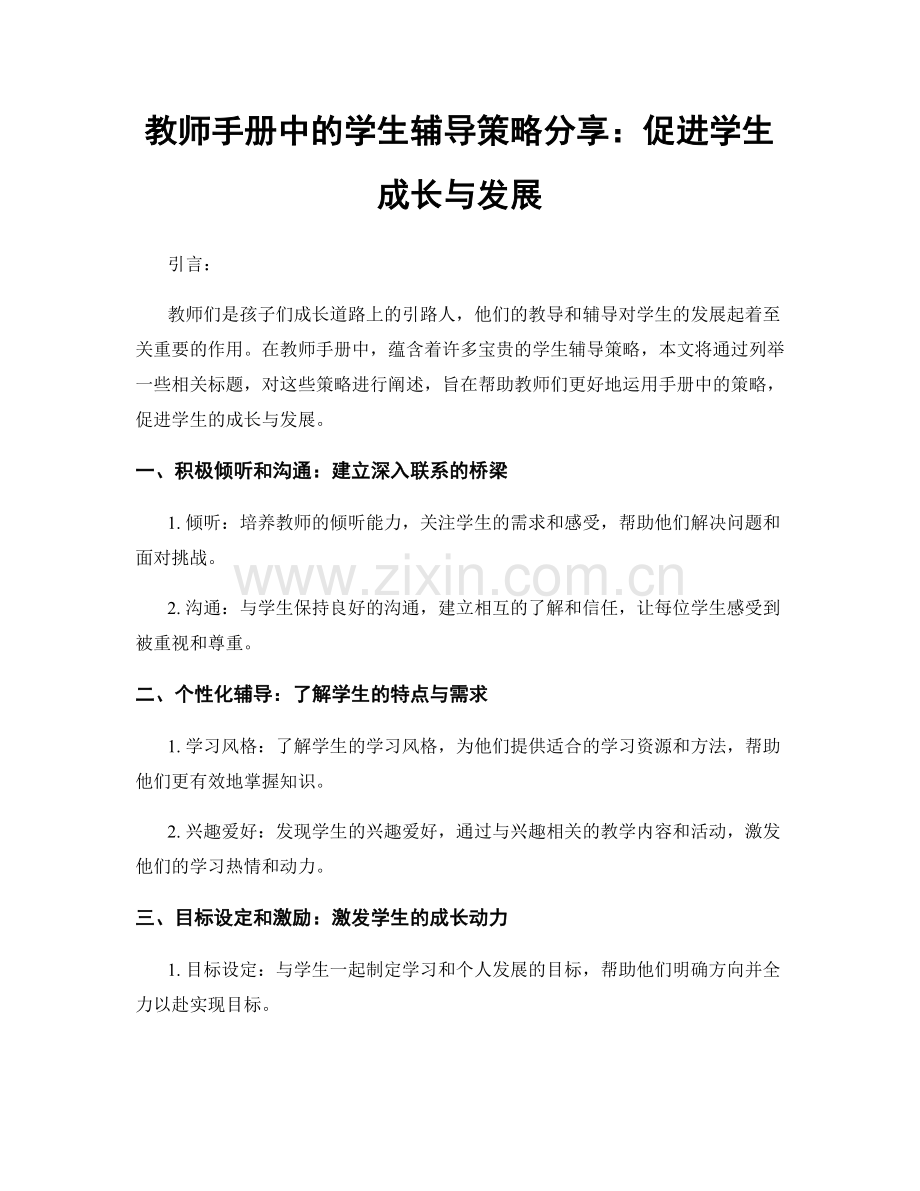 教师手册中的学生辅导策略分享：促进学生成长与发展.docx_第1页