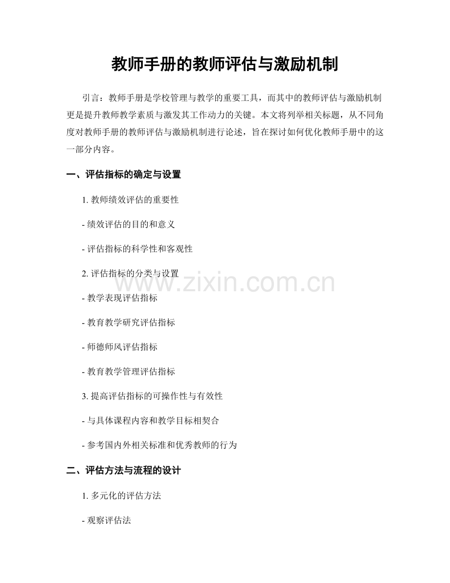 教师手册的教师评估与激励机制.docx_第1页