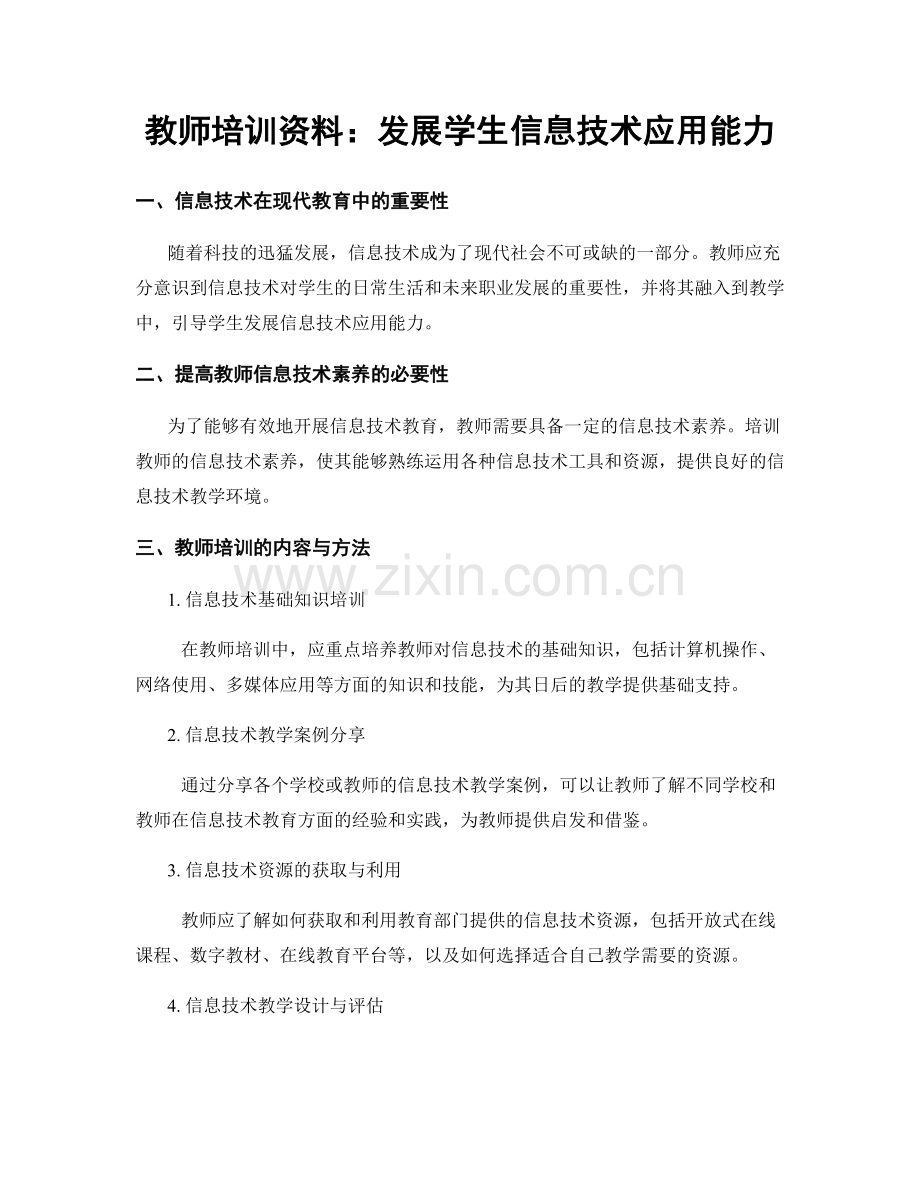 教师培训资料：发展学生信息技术应用能力.docx_第1页