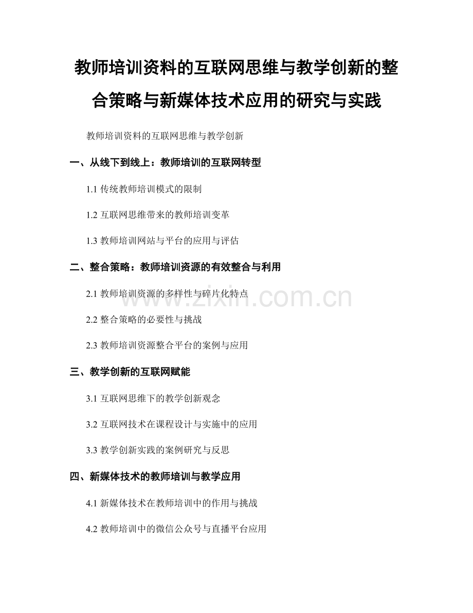 教师培训资料的互联网思维与教学创新的整合策略与新媒体技术应用的研究与实践.docx_第1页