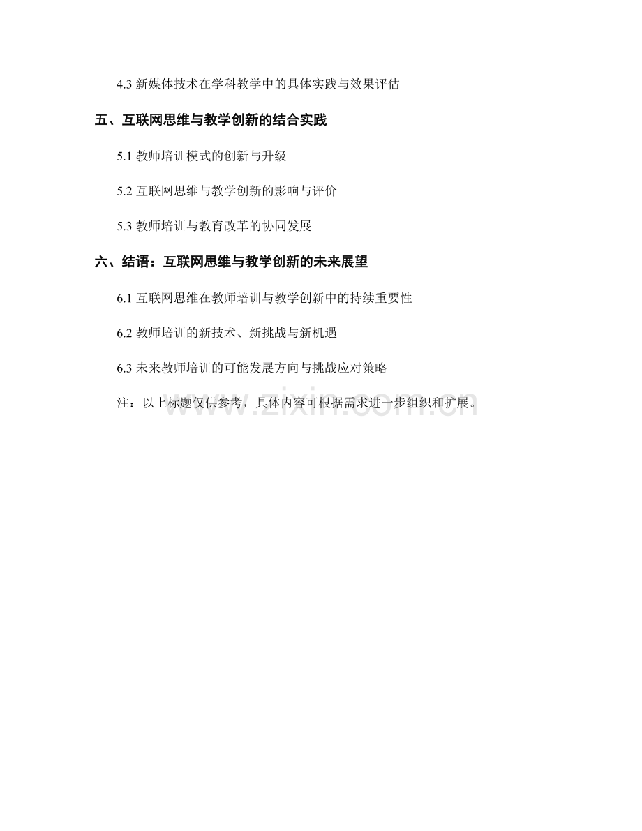 教师培训资料的互联网思维与教学创新的整合策略与新媒体技术应用的研究与实践.docx_第2页