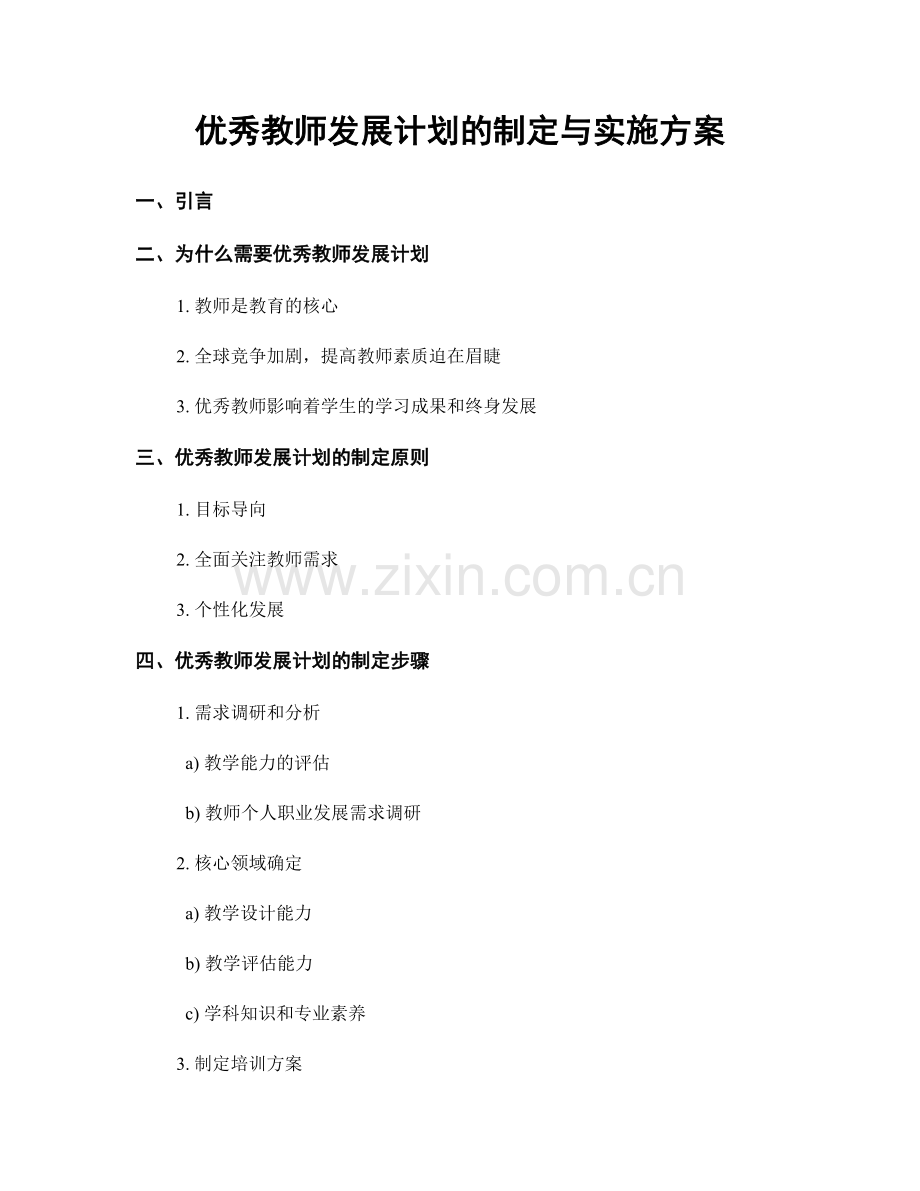 优秀教师发展计划的制定与实施方案.docx_第1页