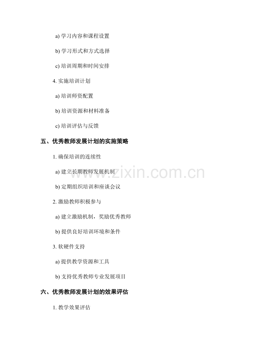 优秀教师发展计划的制定与实施方案.docx_第2页