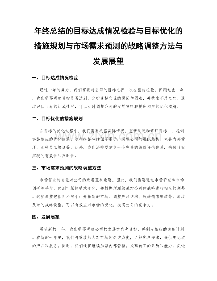 年终总结的目标达成情况检验与目标优化的措施规划与市场需求预测的战略调整方法与发展展望.docx_第1页