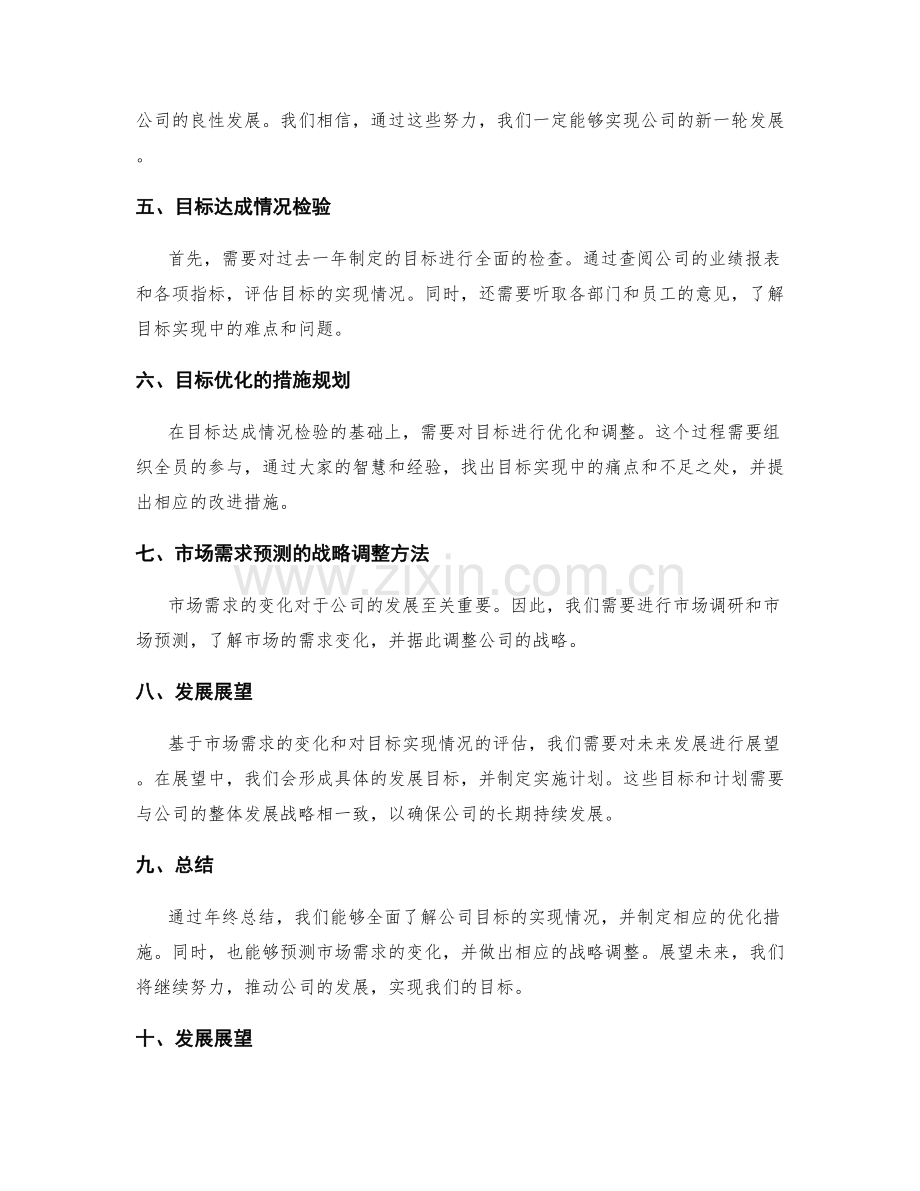 年终总结的目标达成情况检验与目标优化的措施规划与市场需求预测的战略调整方法与发展展望.docx_第2页