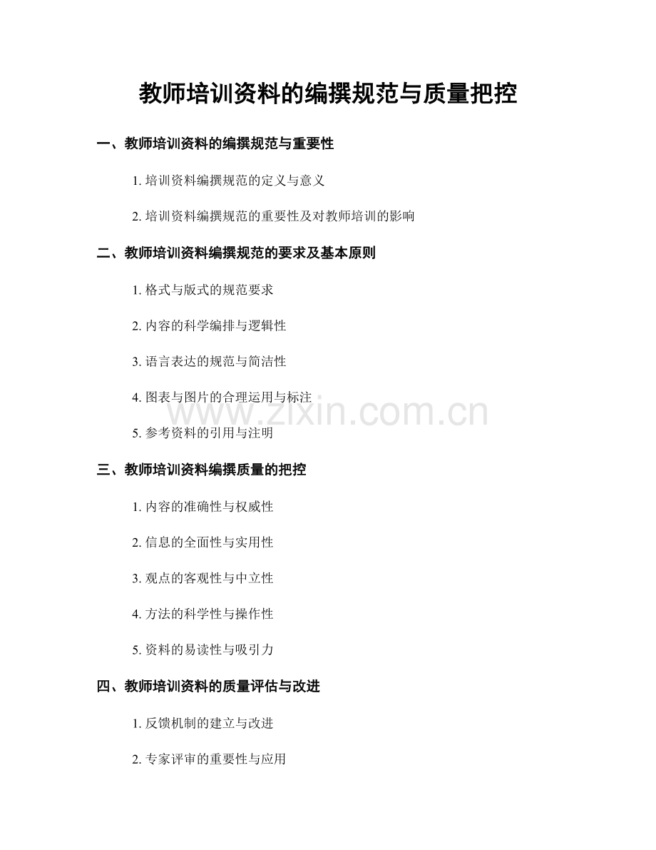 教师培训资料的编撰规范与质量把控.docx_第1页