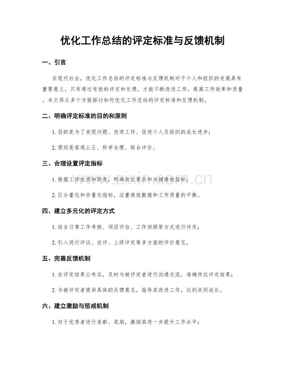 优化工作总结的评定标准与反馈机制.docx_第1页