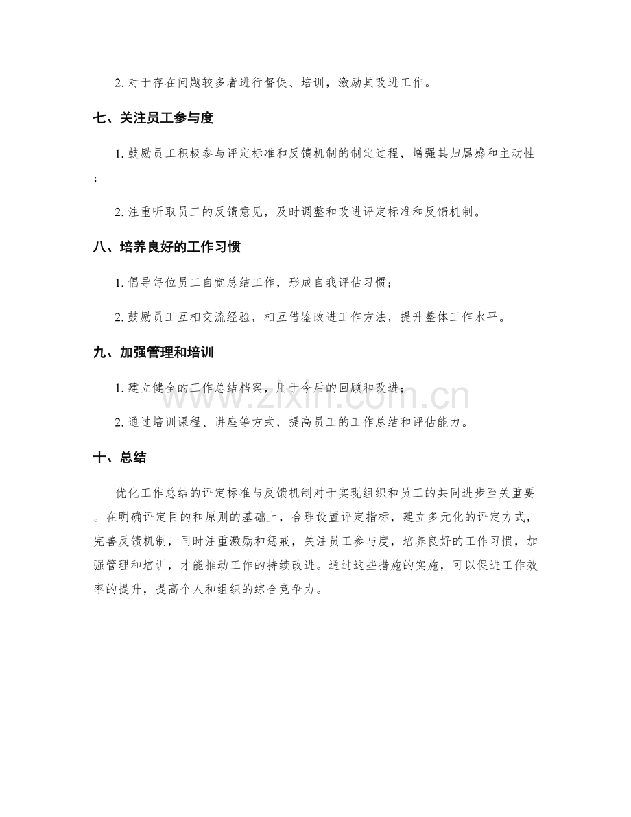 优化工作总结的评定标准与反馈机制.docx_第2页