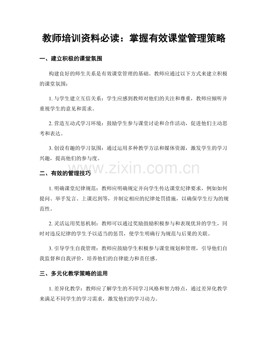 教师培训资料必读：掌握有效课堂管理策略.docx_第1页