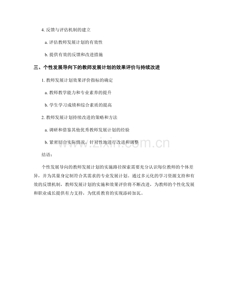 个性发展导向的教师发展计划实施路径探索.docx_第2页