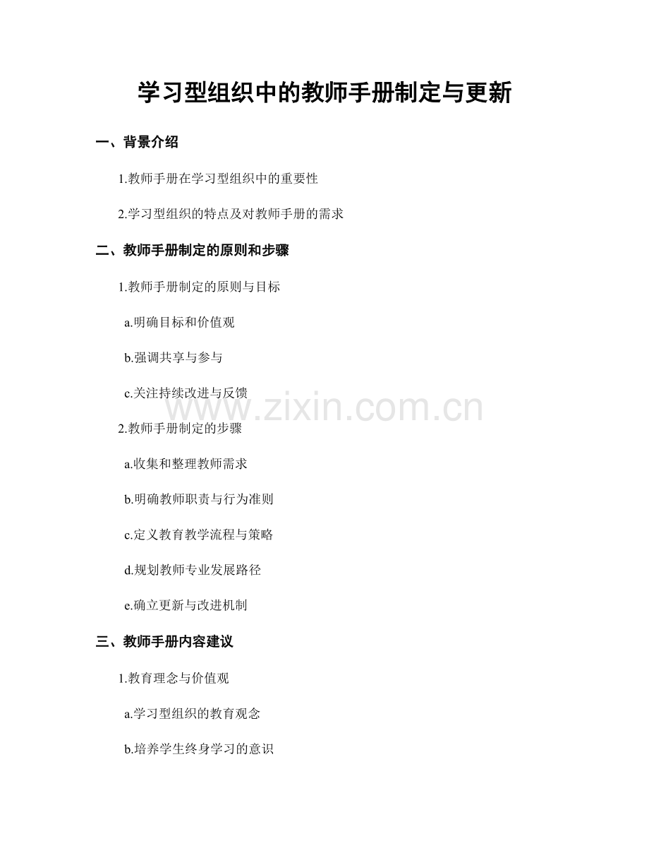 学习型组织中的教师手册制定与更新.docx_第1页