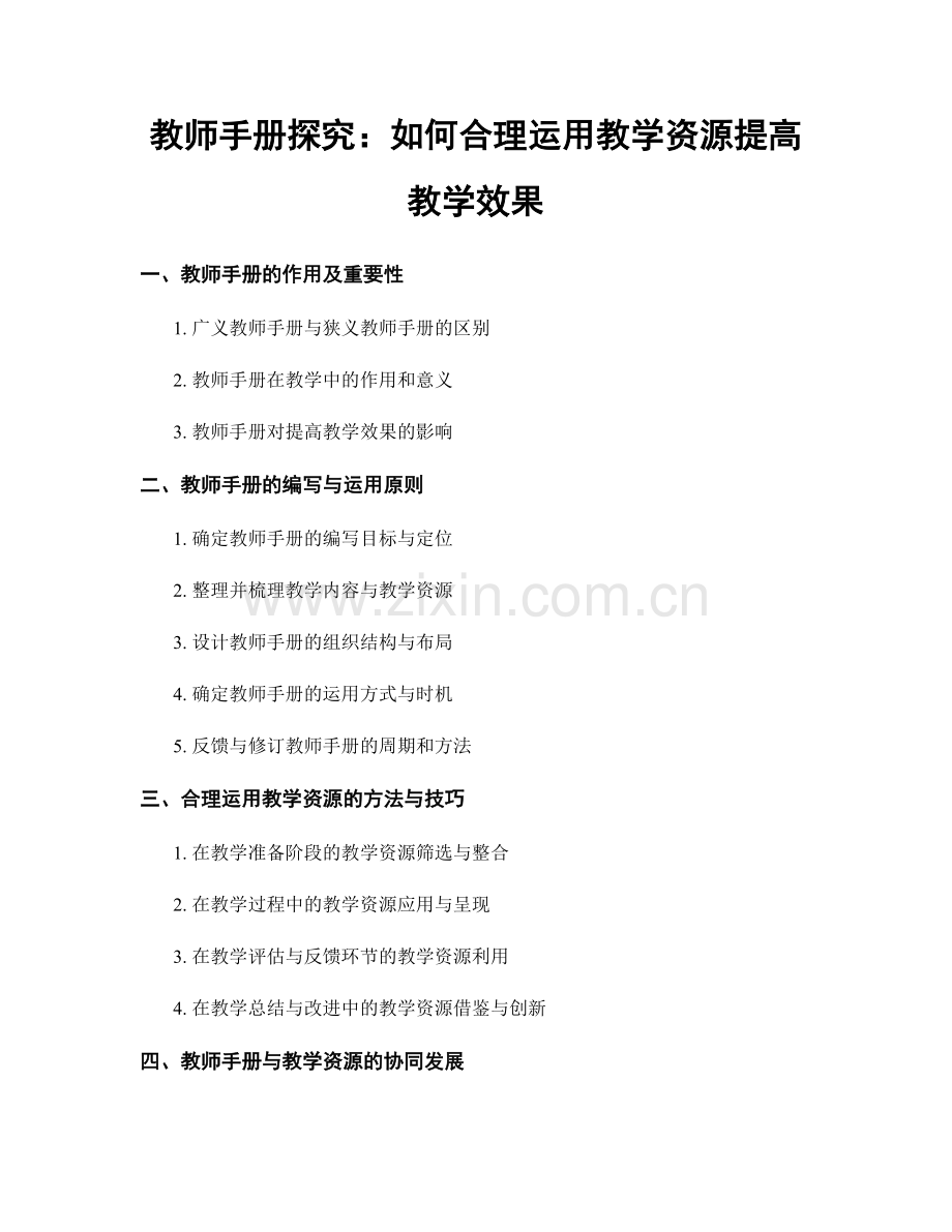 教师手册探究：如何合理运用教学资源提高教学效果.docx_第1页