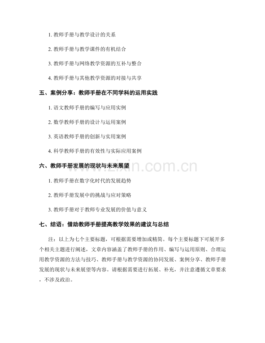 教师手册探究：如何合理运用教学资源提高教学效果.docx_第2页