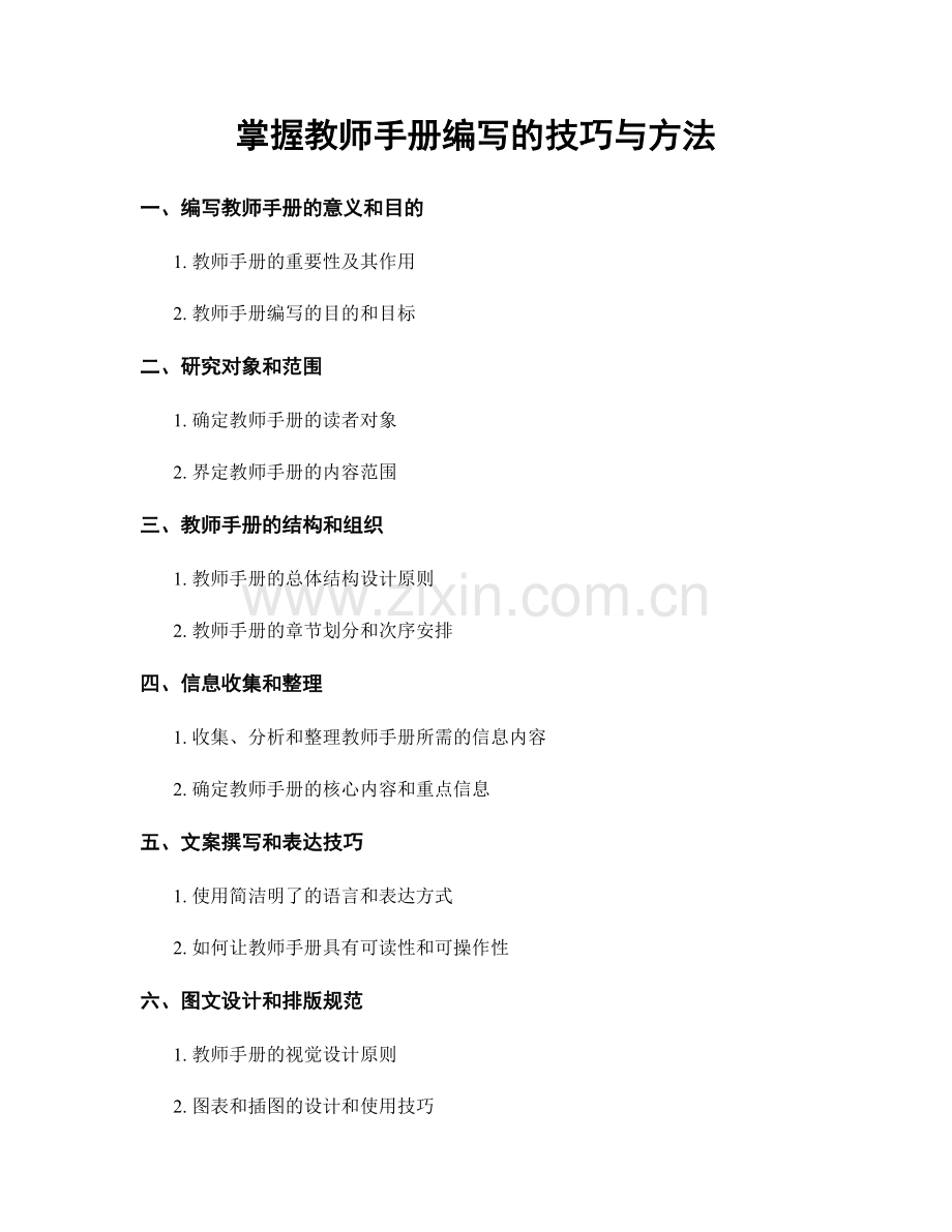 掌握教师手册编写的技巧与方法.docx_第1页