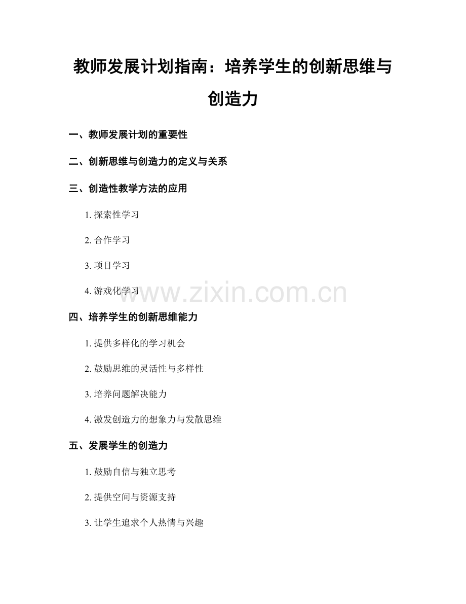 教师发展计划指南：培养学生的创新思维与创造力.docx_第1页