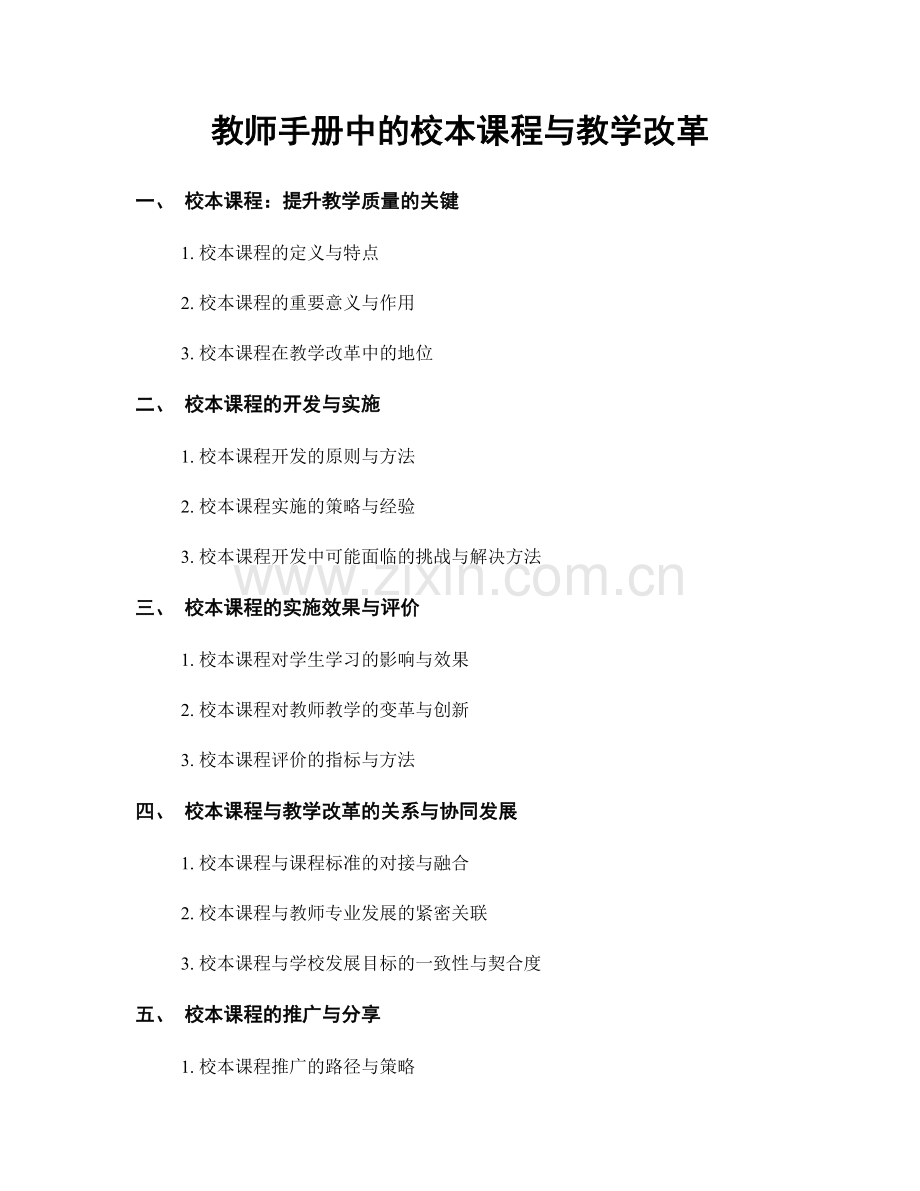 教师手册中的校本课程与教学改革.docx_第1页