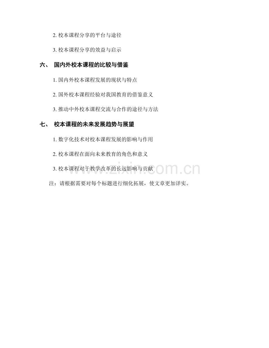 教师手册中的校本课程与教学改革.docx_第2页