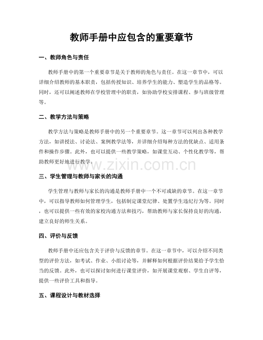 教师手册中应包含的重要章节.docx_第1页