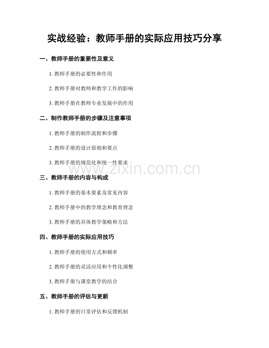 实战经验：教师手册的实际应用技巧分享.docx_第1页