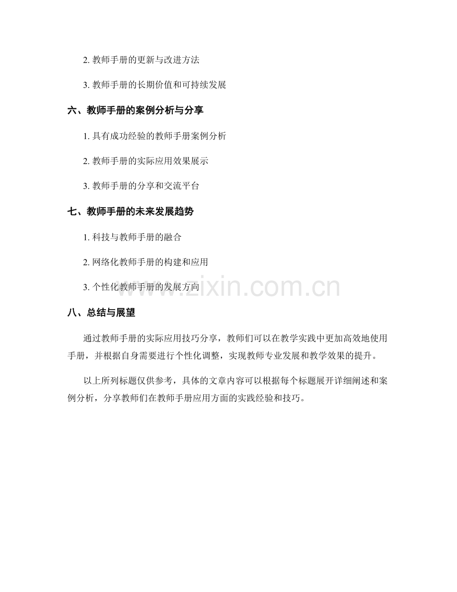 实战经验：教师手册的实际应用技巧分享.docx_第2页