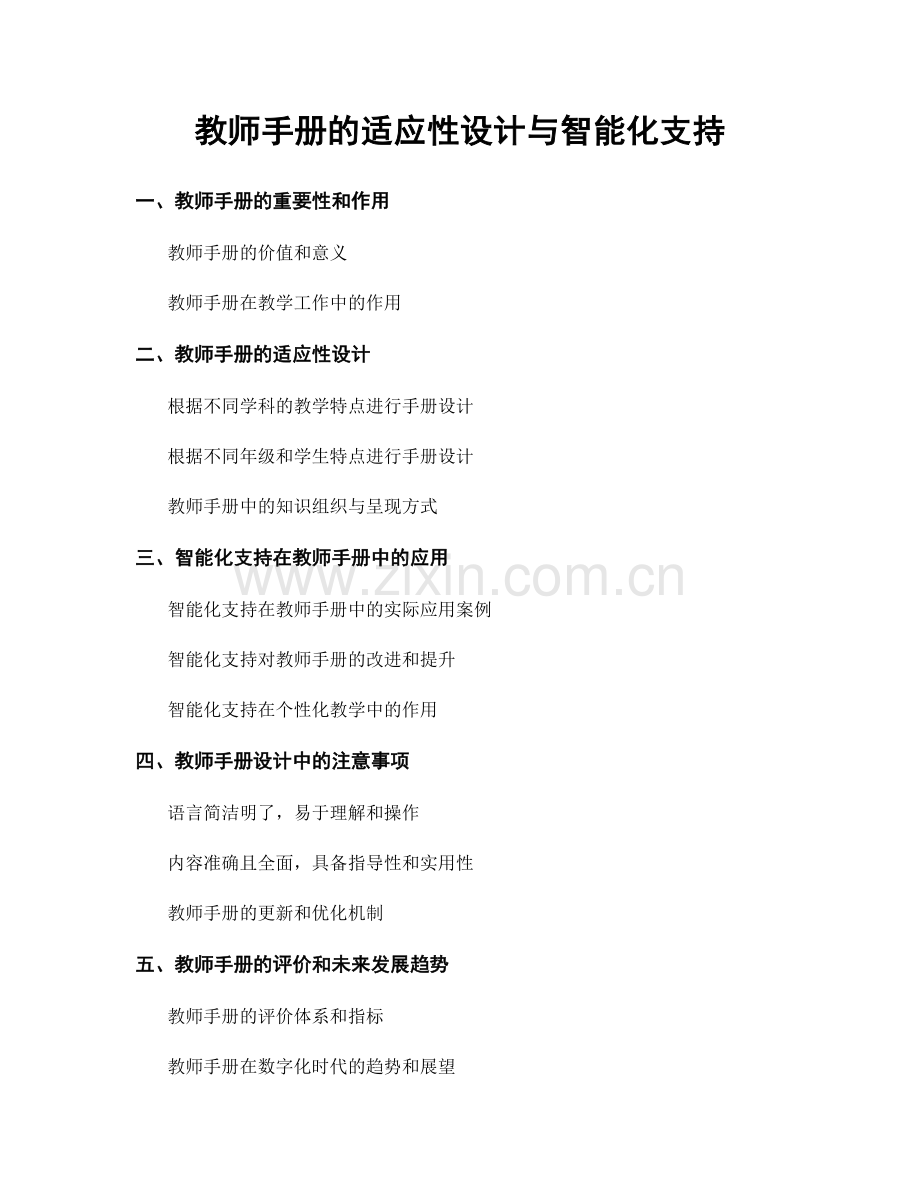 教师手册的适应性设计与智能化支持.docx_第1页